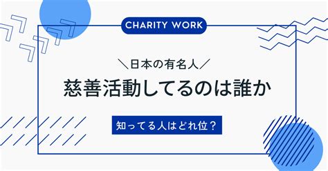 慈善活動 読み方|慈善活動 意味.
